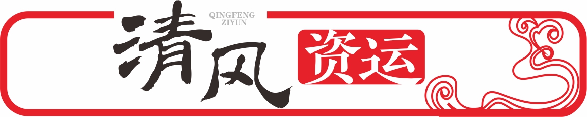 168765512984439.jpg 清風(fēng)資運(yùn).jpg